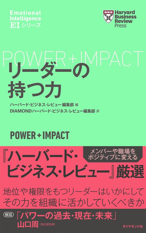 ハーバード・ビジネス・レビュー[ＥＩシリーズ] リーダーの持つ力