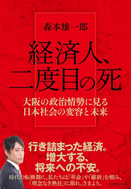 経済人、二度目の死