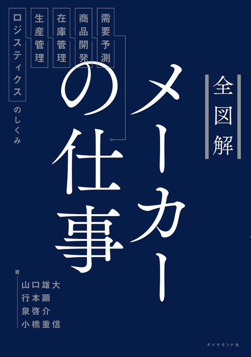 全図解　メーカーの仕事