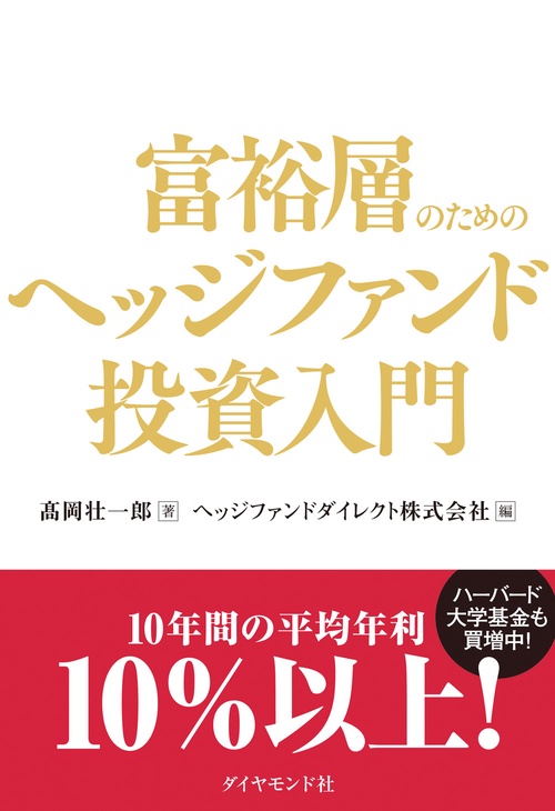 富裕層のためのヘッジファンド投資入門