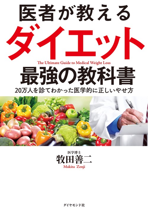 医者が教えるダイエット 最強の教科書