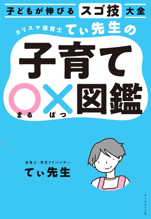 子どもが伸びるスゴ技大全 カリスマ保育士てぃ先生の子育て〇×図鑑