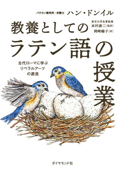 教養としての「ラテン語の授業」