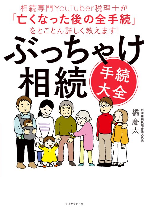 ぶっちゃけ相続「手続大全」