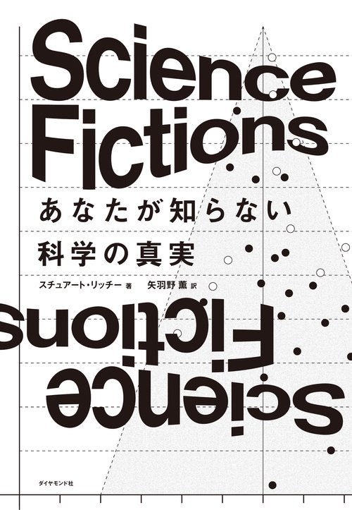 Science Fictions　あなたが知らない科学の真実