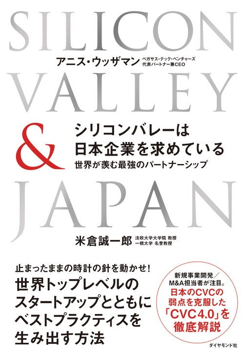 シリコンバレーは日本企業を求めている