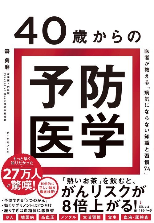 40歳からの予防医学