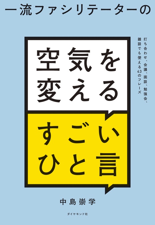 一流ファシリテーターの 空気を変えるすごいひと言