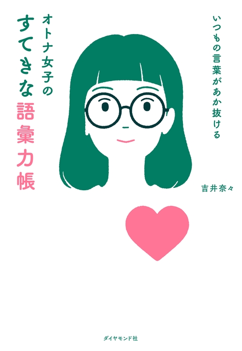 いつもの言葉があか抜ける オトナ女子のすてきな語彙力帳