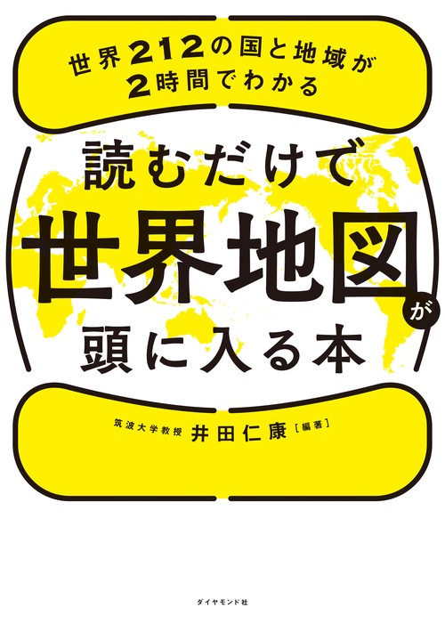 読むだけで世界地図が頭に入る本