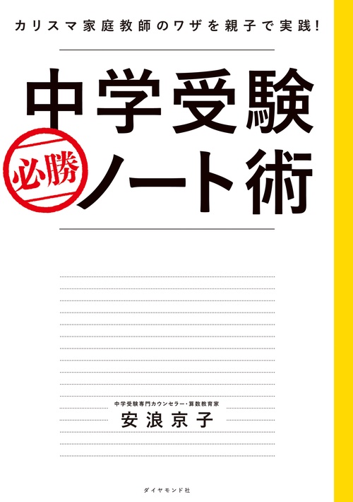 中学受験　必勝ノート術