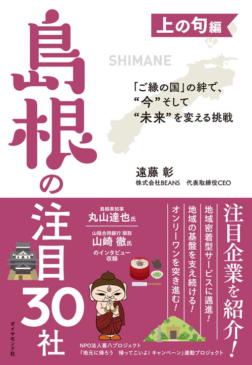 「ご縁の国」の絆で、“今”そして“未来”を変える挑戦 上の句編　島根の注目30社