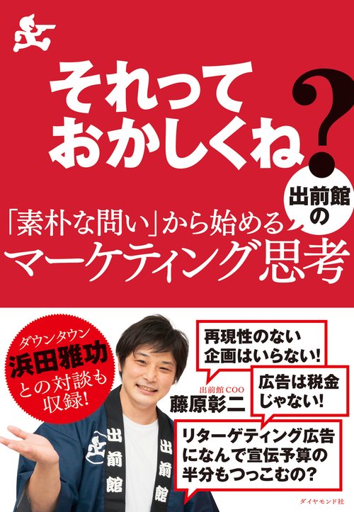 それっておかしくね？「素朴な問い」から始める出前館のマーケティング思考