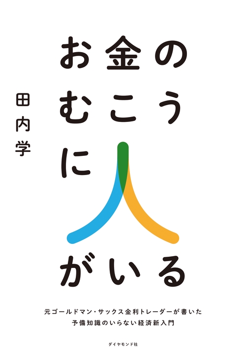 お金のむこうに人がいる