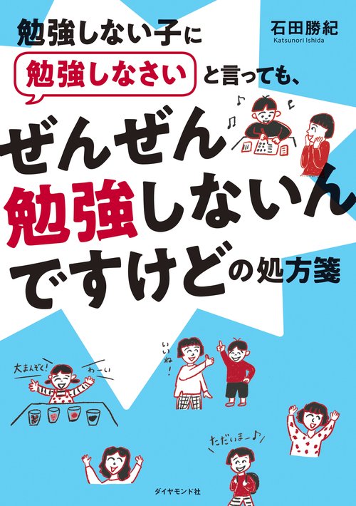 勉強しない子に勉強しなさいと言っても、 ぜんぜん勉強しないんですけどの処方箋