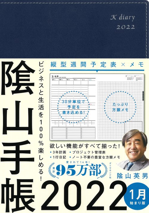 ビジネスと生活を100％楽しめる！ 陰山手帳2022（ネイビー）