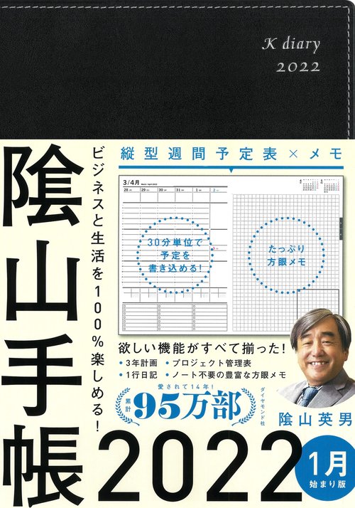 ビジネスと生活を100%楽しめる！ 陰山手帳2022（黒）