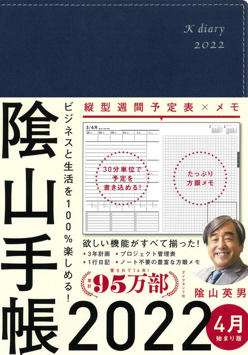 ビジネスと生活を100％楽しめる！ 陰山手帳2022 4月始まり版 （ネイビー）