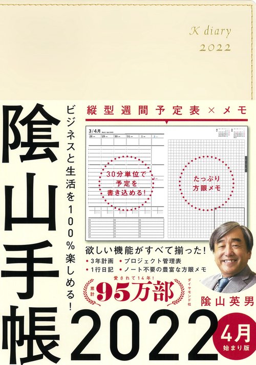 ビジネスと生活を100％楽しめる！ 陰山手帳2022 4月始まり版（アイボリー）