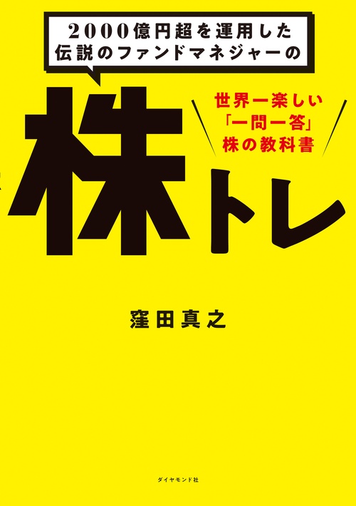 2000億円超を運用した伝説のファンドマネジャーの 株トレ