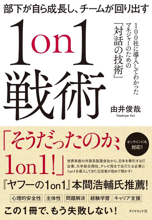 部下が自ら成長し、チームが回り出す１on１戦術