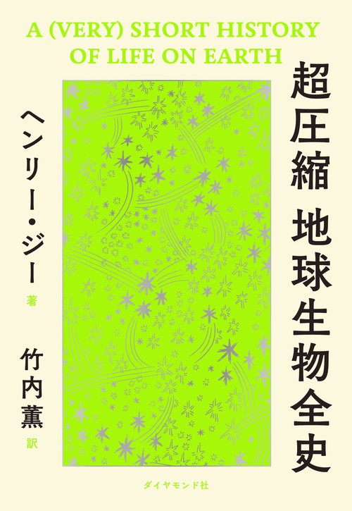 超圧縮 地球生物全史