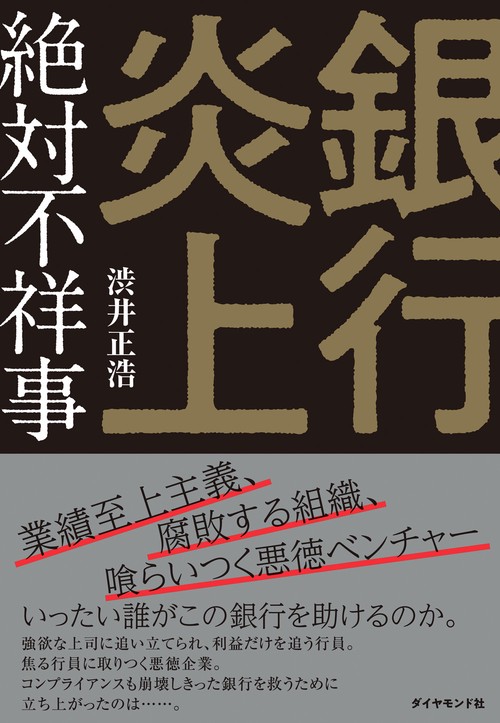 銀行炎上　絶対不祥事