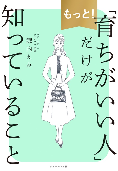 もっと！「育ちがいい人」だけが知っていること