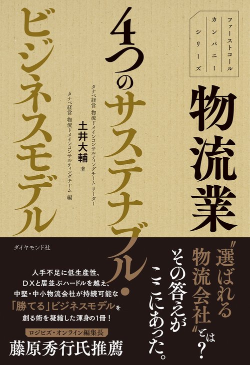 ファーストコールカンパニーシリーズ 物流業　４つのサステナブル・ビジネスモデル