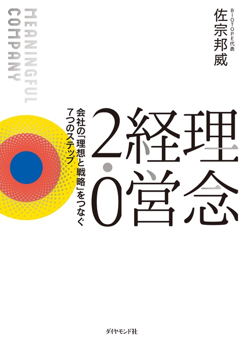 理念経営2.0