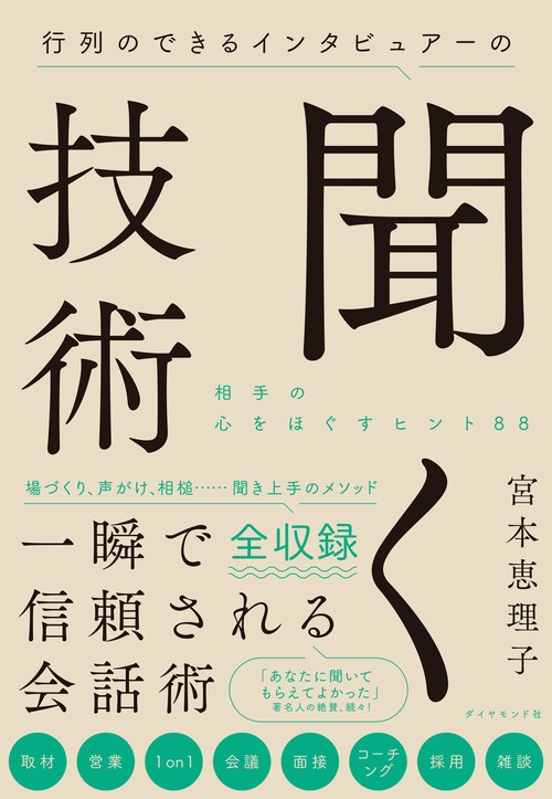 行列のできるインタビュアーの聞く技術