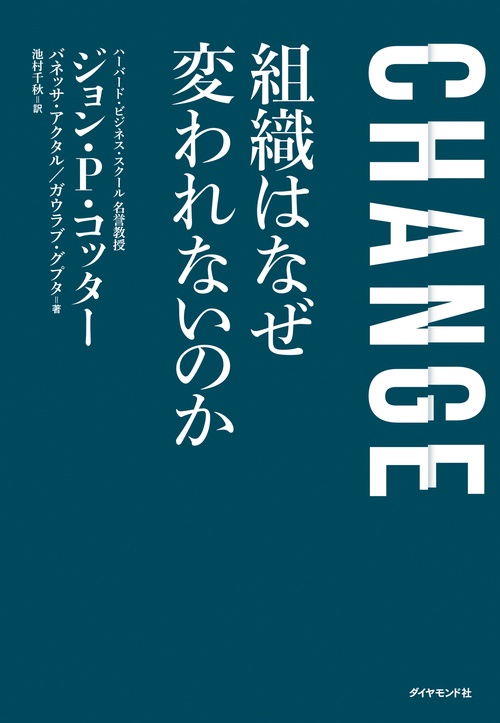 CHANGE 組織はなぜ変われないのか