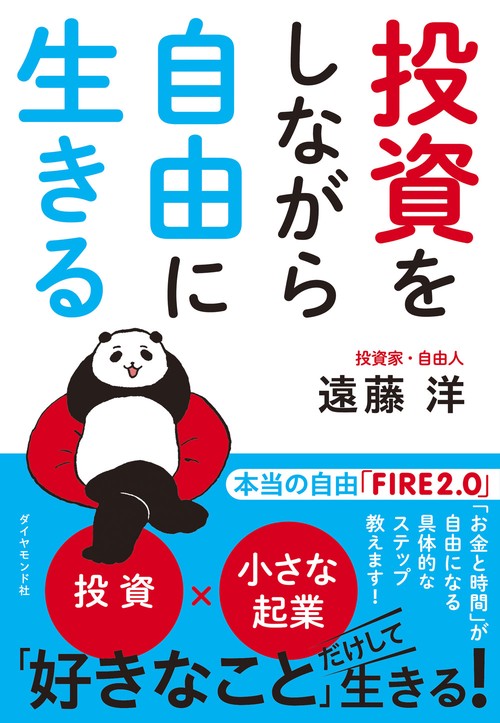 投資をしながら自由に生きる