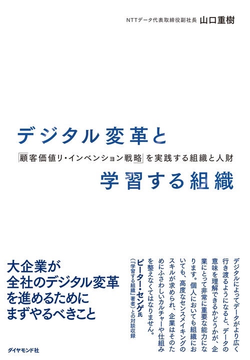 デジタル変革と学習する組織