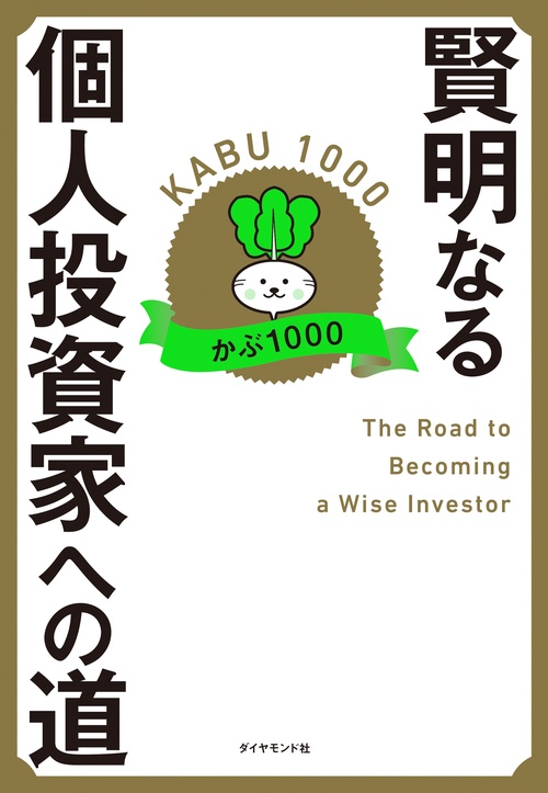 賢明なる個人投資家への道