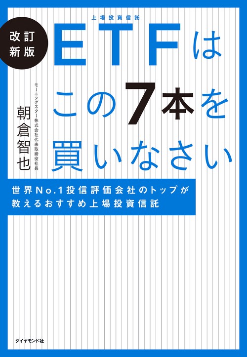 改訂新版  ETFはこの7本を買いなさい
