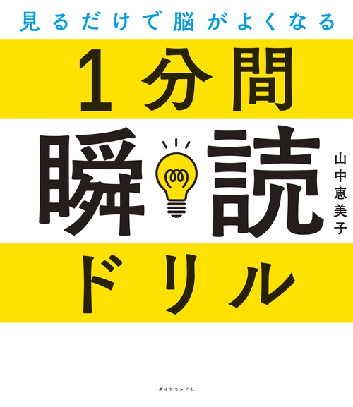 見るだけで脳がよくなる 1分間瞬読ドリル