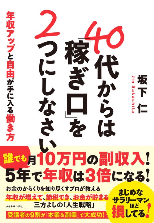 40代からは「稼ぎ口」を２つにしなさい