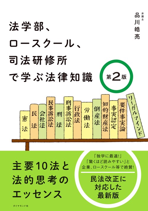 法学部、ロースクール、司法研修所で学ぶ法律知識［第2版］