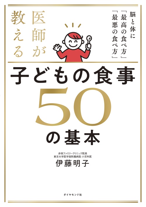 医師が教える 子どもの食事　５０の基本