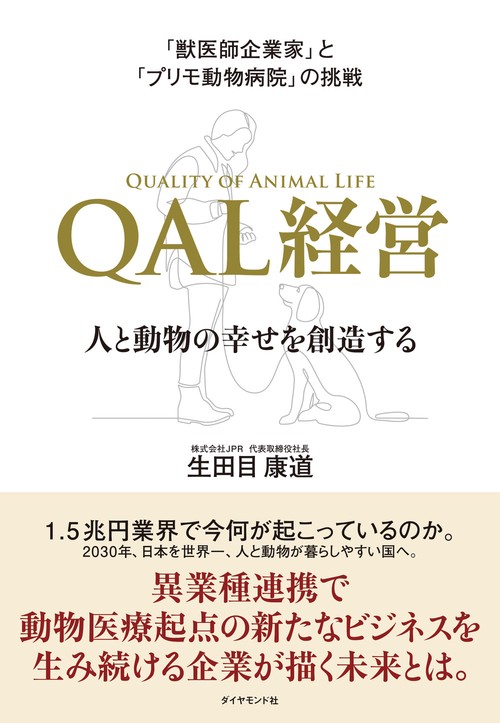 「獣医師企業家」と「プリモ動物病院」の挑戦 QAL経営