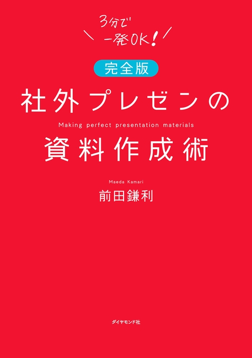 【完全版】社外プレゼンの資料作成術