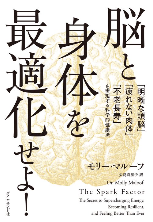 脳と身体を最適化せよ！