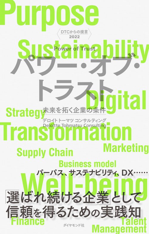 DTCからの提言 2022　パワー・オブ・トラスト