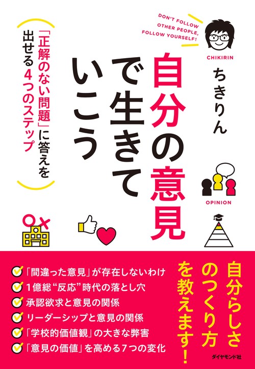 自分の意見で生きていこう