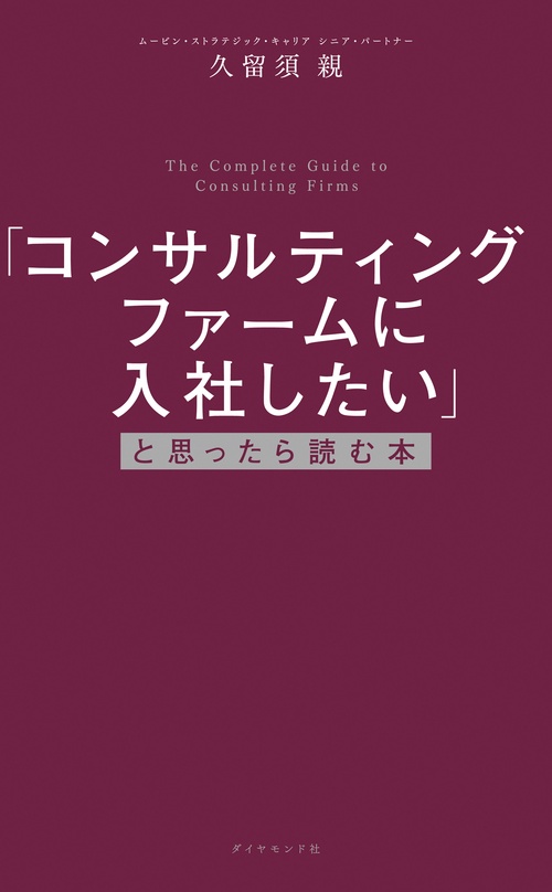 「コンサルティングファームに入社したい」と思ったら読む本