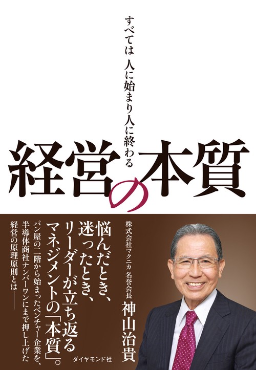 経営の本質