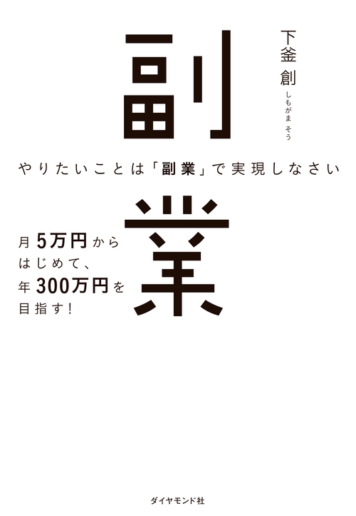 やりたいことは「副業」で実現しなさい