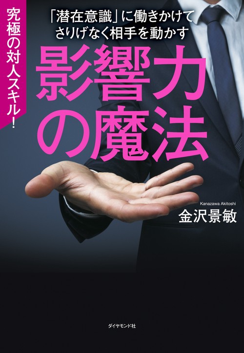 影響力の魔法