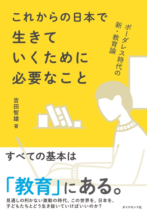 ボーダレス時代の新・教育論 これからの日本で生きていくために必要なこと